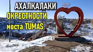 Ахалкалаки | Прогулка по мосту TUMAS