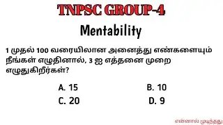 TNPSC GROUP-4 Exam Mentability Question |Answer With Solution | தமிழ்
