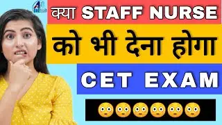 क्या STAFF NURSE को भि देना होगा CET EXAM?