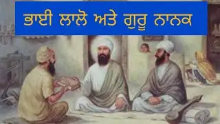 Sahitak Sangat : Bhai Laalo and Guru Nanak. A poem by Gurinder Singh Kalsi. ਭਾਈ ਲਾਲੋ ਅਤੇ ਗੁਰੂ ਨਾਨਕ.