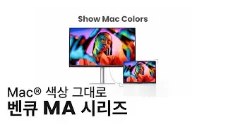 Mac&reg; 색상 그대로. Mac&reg;을 위한 BenQ MA 시리즈