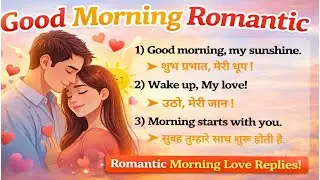 Romantic Morning Love Replies 💖 | Sweet Good Morning Messages