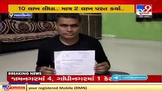 Teacher files police complaint against Balasinor PSI over fraud of Rs. 10 lakh, Mahisagar | TV9News