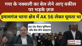 AK56 लेकर घूमने वाले नक्सली का बेल लेने #ak47shorts #ak47gun #naksali #court #law #funny #courtroom