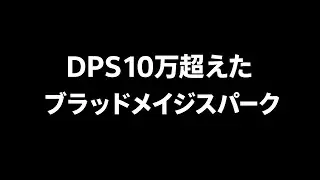 ブラッドメイジ 凍結スパークT15ファーム