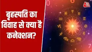 Bhagya Chakra: बृहस्पति का विवाह से क्या है कनेक्शन? जानें आज का राशिफल और उपाय | Aaj Tak