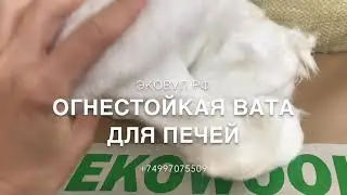 Огнеупорная вата для печей и каминов ЭКОВУЛ