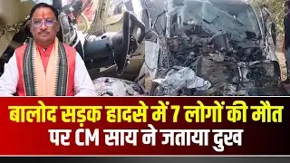 Balod सड़क हादसे में 7 लोगों की मौT | हादसे पर CM Vishnu Deo Sai ने जताया दुख