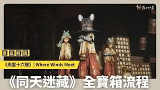 【燕雲十六聲】同天迷藏 | 全寶箱流程 | 天工地窟 | Where Winds Meet