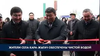 Жители села Кара-Жыгач обеспечены чистой водой