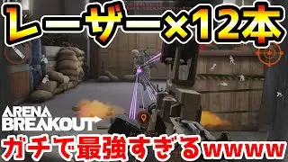 【アリーナブレイクアウト】12本のレーザーを照射する『T951』が最強すぎるwwww【arenabreakout】