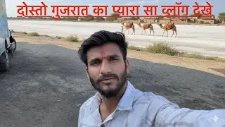 Mera gujarat ka pahla trip kesa rha ! Me pahuch gaya gujarat  !