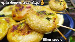 വായിൽ വെള്ളമൂറുന്ന കിടിലൻ ഇഫ്താർ സ്നാക്ക്| Iftar Snacks In Malayalam |Ramadan Recipes | Nombu Recipe