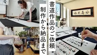 オーダーメイド書道作品｜ご依頼から制作・納品までの一連の流れ🌿株式会社東栄住宅様「上善若水」「愛語廻天」「祿壽應穩」