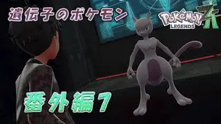 遺伝子のポケモン【ミュウツー降臨】最強のポケモンを捕獲せよ！番外編part７『Pokémon LEGENDS Z-A』