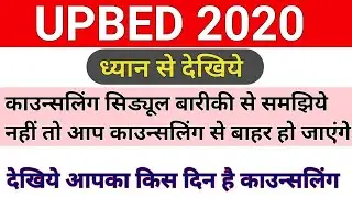upb.ed schedule को ध्यान से समझिये /upb.ed counseling schedule/upb.ed counseling process