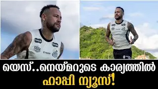 യെസ്..നെയ്മറുടെ കാര്യത്തിൽ ഹാപ്പി ന്യൂസ്!