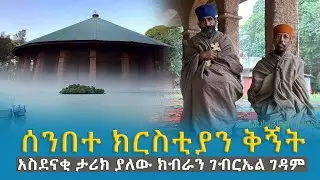 EOTC TV | ሰንበተ ክርስቲያን ቅኝት | አስደናቂ ታሪክ ያለው ክብራን ገብርኤል ገዳም!