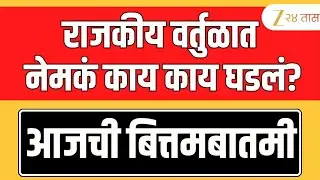 Maharashtra Political News | राजकीय वर्तुळात नेमकं काय काय घडलं? आजची बित्तंबातमी LIVE | Zee24Taas