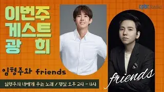 [임형주의 너에게 주는 노래] 오늘의 friends 광희(211029)