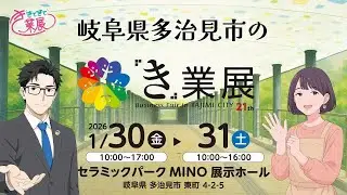 第23回き業展 出展企業PR動画【多治見のき業展】