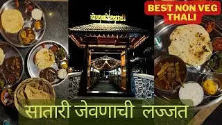 साताऱ्याची चव आता नाशिक मध्ये | गावरान चिकन आणि मटन  | Best Non-Veg Thali at YelkotWadi Hotel Nashik