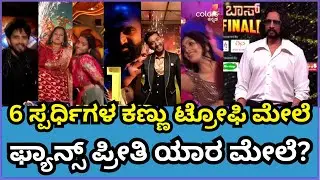 BiggBoss ಗ್ರ್ಯಾಂಡ್ ಫಿನಾಲೆ- ಸೀಸನ್ ಗೆಲ್ಲೋ ಆ ಮಾಸ್ಟರ್ ಪ್ಲೇಯರ್ ಯಾರು? #biggbossfinale #BiggBoss12promo