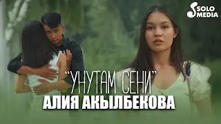 Алия Акылбекова - Унутам сени / Жаны клип 2021
