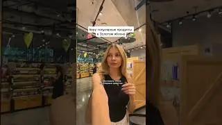 Беру популярные средства в Золотом яблоке