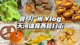 广州旅游Vlog| 广州天河体育西路扫街🍵拉丝抹茶麻薯包🍞时尚天河商业街｜童年零食店