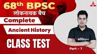 Complete Ancient History | Class Test | History For 68th BPSC | 68th BPSC Online Classes