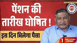Big news for pensioners | EPFO, EPS Pension Update Today | eps 95 latest news today | EPS 95 Pension