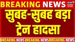 Major Train Accident: सुबह-सुबह बड़ा ट्रेन हादसा, 40 की जान गई, राहत कार्य जारी! | Breaking | Latest