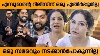 താരമൂല്യം കുറയും  അതുകൊണ്ടാണ്  പ്രതിഫലം കുറയ്ക്കാത്തത്  | Strike on The Day Empuraan’s Release.