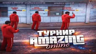 КАК ПРОХОДИЛ ТУРНИР НА AMAZING ONLINE ОТ ЛИЦА КОМАНДЫ NAZVANIE