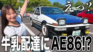 【リアル頭文字D】牛乳を配達するAE86オーナーさんに直撃してみた…！