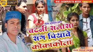 Raja ajuba Hd video :चटनी समोसा संग पियावे कोकाकोला//Chatani samosa sang Piyaveo Kokacola#Raja_ajuba