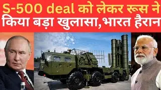 Russia ने S 500 Air Defence System की Deal को लेकर किया बड़ा दवा,भारत हैरान