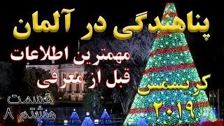 همه چیز درباره آلمان - مهاجرت قسمت ۸