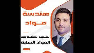 هندسة مواد || العيوب الخطية في المواد الصلبة