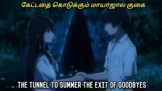 The Tunnel to Summer,The Exit of Goodbyes | anime explained in tamil | anime movie | Bomma Padam