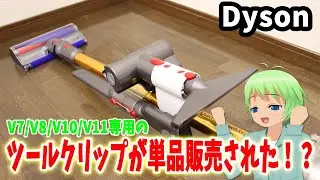 【LANMU】ダイソンのツールクリップが単品販売された！？【別売り】