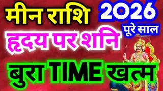 मीन राशि 2026 पूरे साल शनि हृदय पर रहेंगे | बुरा Time खत्म हुआ | अब आपकी किस्मत शनि बनाएंगे