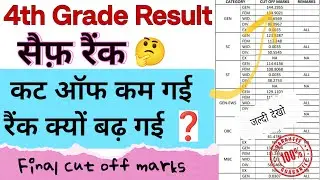 4th grade final cut off & safe rank | कट ऑफ कम कैसे हुई | #4thgrade #cutoff #chaturthshareni