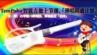 🎸 TemPolor智能吉他十节课弹唱精通计划（第二课）：认识TemPolor智能吉他，21琴键+3种唱法，弹唱「后来」🧣