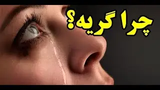 چرا گریه؟ Top 10 Farsi
