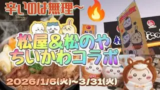 ★第1弾★【ちいかわ/松屋＆松のや×ちいかわコラボ】あいりんの本音とコラボメニューすき焼き鍋膳と食券キーホルダーオープン