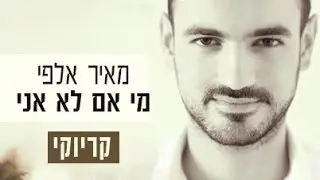 מאיר אלפי - מי אם לא אני | קריוקי