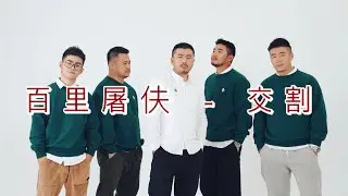 百里屠伕 - 交割 《是你的手 揉搓我的梦》  [歌詞+Lyrics Pinyin] translations EN 《Ost 之嘛》