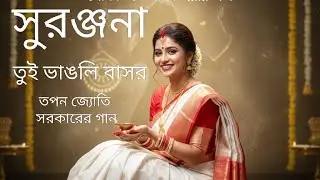 সুরাঞ্জনা তুই ভাঙলি বাসর | Suranjana Tui Bhangli Bashor | By Tapan Joti Sarker